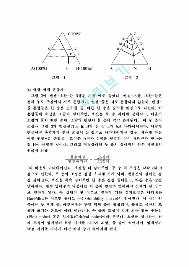 [자연과학] 물리화학실험 - 3 성분계의 상평형도 결정.hwp